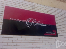 Reklamna tabla lexan -  Firma Restoran Red Russian - Lokacija: Beograd