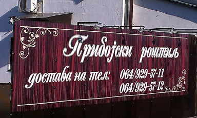 Reklamna tabla, lexan - Pribojski rostilj - Lokacija: Beograd