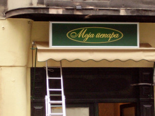 Svetleća reklama - Firma: Moja pekara - Lokacija: Beograd