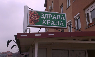 Svetleća reklama - Vaša mala piljara - Lokacija: Beograd
